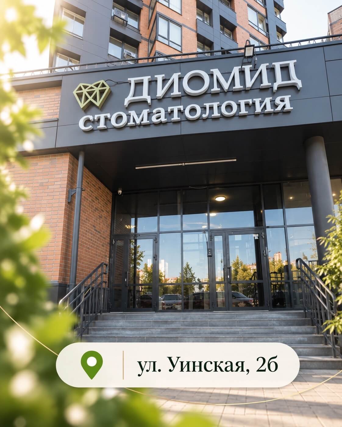 Клиника ул. Уинская